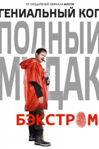 Бэкстром (2015) постер сериала