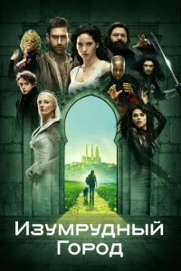Изумрудный город (2016) постер сериала