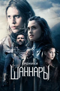 Хроники Шаннары 2 сезон смотреть онлайн