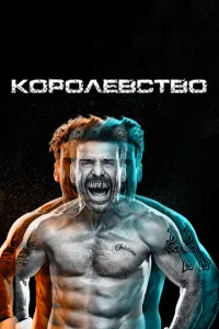Королевство 3 сезон смотреть онлайн