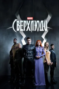 Сверхлюди (2017) постер сериала