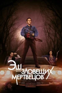 Эш против Зловещих мертвецов 3 сезон смотреть онлайн