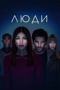Люди 3 сезон смотреть онлайн