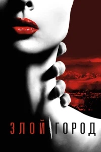 Злой город (2015) постер сериала
