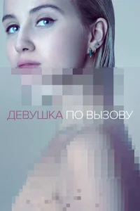 Девушка по вызову (2016) постер сериала