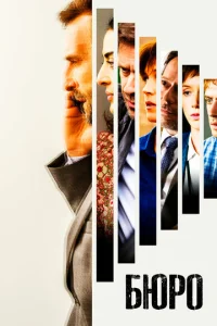 Бюро легенд (2016) постер сериала