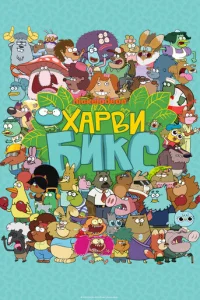 Харви Бикс 2 сезон смотреть онлайн
