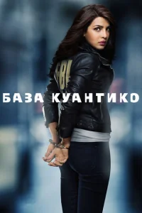 База Куантико (2015) постер сериала