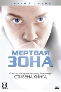 Мертвая зона 6 сезон смотреть онлайн