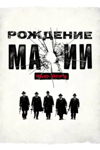 Рождение мафии: Нью-Йорк 2 сезон смотреть онлайн