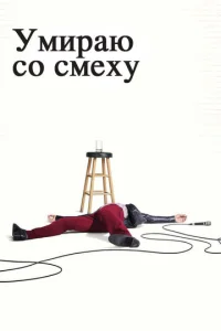 Умираю со смеху (2017) постер сериала