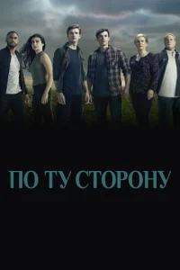 По ту сторону (2016) постер сериала