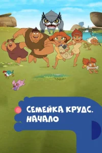 Семейка Крудс. Начало 4 сезон смотреть онлайн
