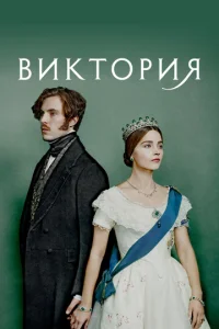 Виктория 3 сезон смотреть онлайн