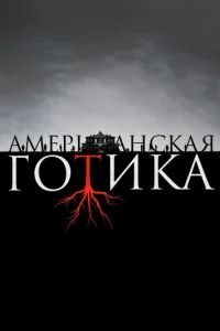 Американская готика (2016) постер сериала
