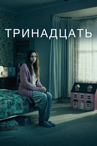 Тринадцать (2016) постер сериала