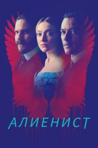 Алиенист 2 сезон смотреть онлайн