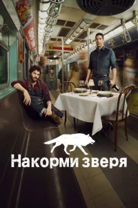 Накорми зверя (2016) постер сериала