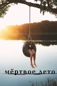 Мертвое лето 1 сезон смотреть онлайн