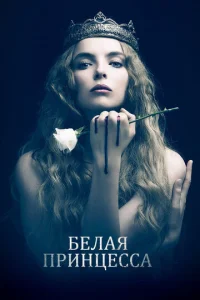 Белая принцесса 1 сезон смотреть онлайн