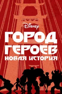 Город Героев: Новая История 3 сезон смотреть онлайн