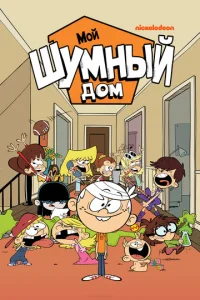 Мой шумный дом 10 сезон смотреть онлайн