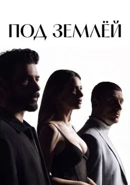Под землёй 1 сезон смотреть онлайн