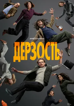 Дерзость 1 сезон смотреть онлайн